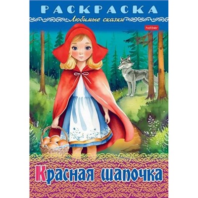 Раскраска А4 8л "Любимые сказки-Красная шапочка" (090755) 32047 Хатбер
