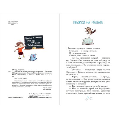 Эксмо Патриция Шрёдер "Паолина и первосентябрьский переполох (ил. С. Гёлих)"