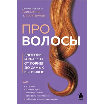 Эксмо Элис Мартин, Люсия Шмидт "Про волосы. Здоровье и красота от корней до самых кончиков"