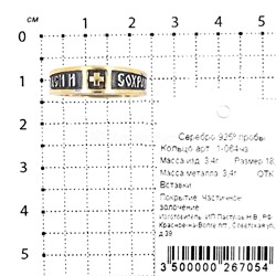 Кольцо из золочёного серебра с чернением - Спаси и сохрани 925 пробы 1-064чз