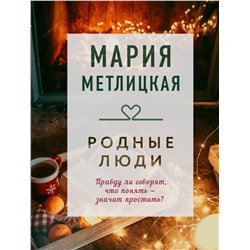 Эксмо Мария Метлицкая "Родные люди"