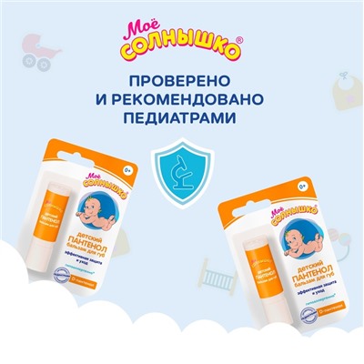 Бальзам для губ детский «Моё солнышко» с пантенолом, 2,8 г