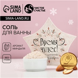 Соль для ванны «Время чудес!», 150 г, аромат миндаля, Чистое счастье