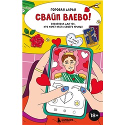 Эксмо Горовая Дарья "Свайп влево! Раскраска для тех, кто хочет найти своего принца"
