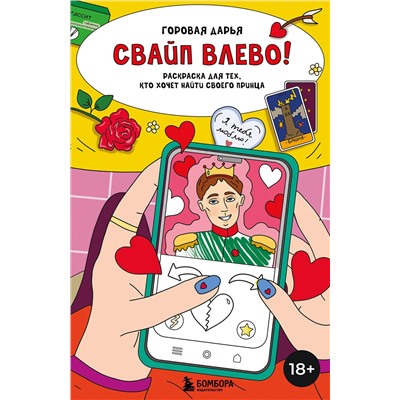 Эксмо Горовая Дарья "Свайп влево! Раскраска для тех, кто хочет найти своего принца"