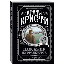 Эксмо Агата Кристи "Пассажир из Франкфурта"