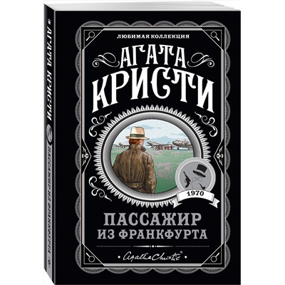 Эксмо Агата Кристи "Пассажир из Франкфурта"
