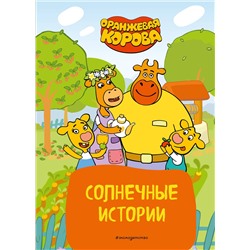 Эксмо "Оранжевая корова. Солнечные истории"