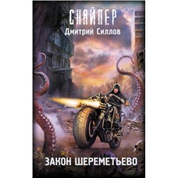 АСТ Дмитрий Силлов "Закон Шереметьево"