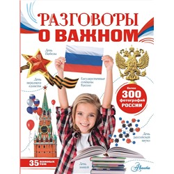 АСТ Озорнина А.Г. "Разговоры о важном"