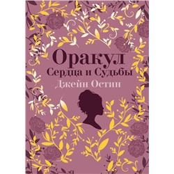 Эксмо "Джейн Остин. Оракул Сердца и Судьбы (колода карт и буклет в подарочном футляре)"