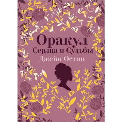 Эксмо "Джейн Остин. Оракул Сердца и Судьбы (колода карт и буклет в подарочном футляре)"