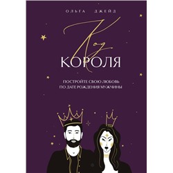 Эксмо Ольга Джейд "Код короля. Постройте свою любовь по дате рождения мужчины"
