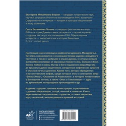 АСТ Берзон Е.М., Попова О.В. "Мифология Месопотамии: боги, духи, сказания"