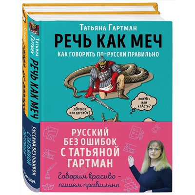 Эксмо Татьяна Гартман "Русский с Татьяной Гартман (Комплект из двух книг)"