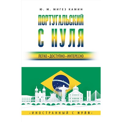 АСТ Ю. М. Мигез Камин "Португальский с нуля"