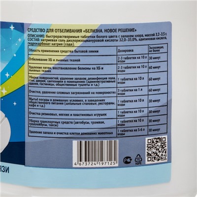 Средство для отбеливания Белизна «Новое решение», 120 таблеток