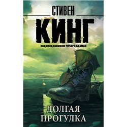 364740 АСТ Стивен Кинг "Долгая Прогулка"