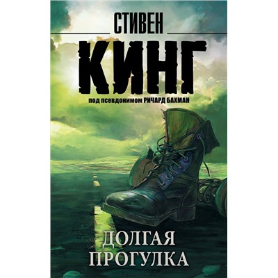 364740 АСТ Стивен Кинг "Долгая Прогулка"