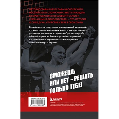 Эксмо Вячеслав Василевский "Битва за успех. Как стать 6-кратным чемпионом мира по боевому самбо"