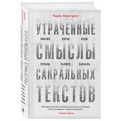 Эксмо Карен Армстронг "Утраченные смыслы сакральных текстов. Библия, Коран, Веды, Пураны, Талмуд, Каббала"