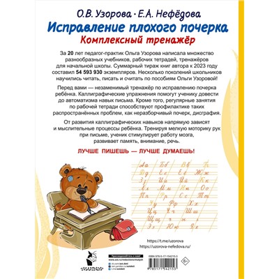 АСТ Узорова О.В., Нефедова Е.А. "Исправление плохого почерка. Комплексный тренажер"