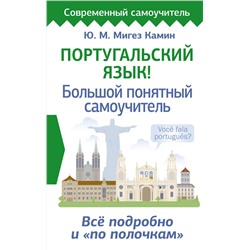 АСТ Ю. М. Мигез Камин "Португальский язык! Большой понятный самоучитель. Всё подробно и "по полочкам""