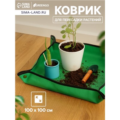 Коврик для пересадки растений, пластик, 100×100 см, Greengo
