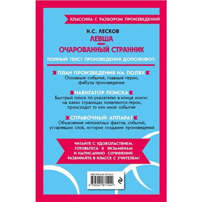 Эксмо Н. С. Лесков "Левша. Очарованный странник"