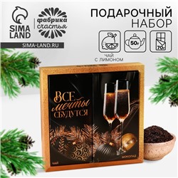 Подарочный набор новогодний «Все мечты сбудутся», чай 50 г, шоколад 70 г