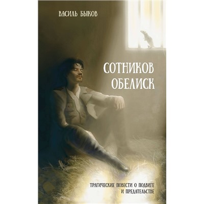 Эксмо Василь Быков "Сотников. Обелиск"