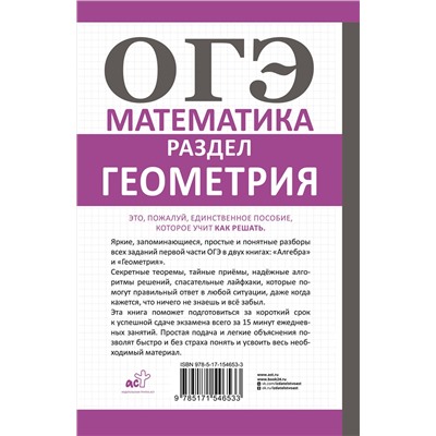 АСТ Пётр Земсков "ОГЭ. Математика. Раздел "Геометрия". Подготовка за 15 минут в день"