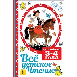 АСТ Маршак С.Я., Михалков С.В. и другие "ВСЁ ДЕТСКОЕ ЧТЕНИЕ. 3-4 года. В соответствии с ФГОС ДО"