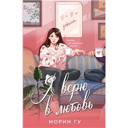 АСТ Морин Гу "Я верю в любовь"
