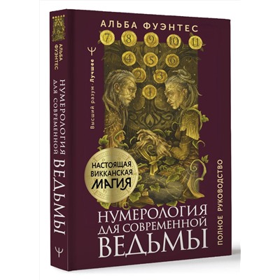 АСТ Альба Фуэнтес "Нумерология для современной ведьмы. Полное руководство"
