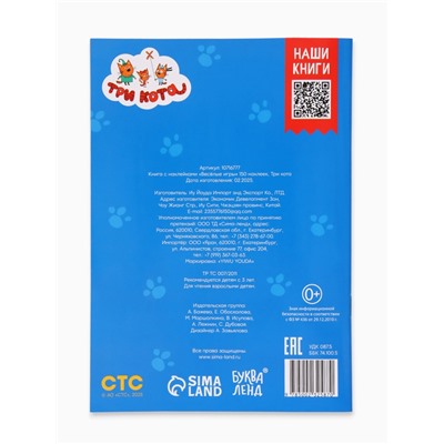 Наклейки 150 шт. «Весёлые игры», Три кота