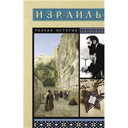 АСТ Гершель Лехман "Израиль. Полная история"