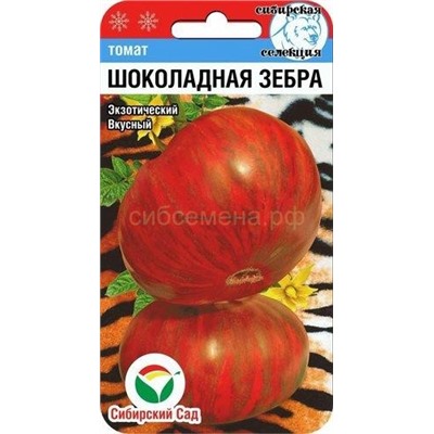 Томат Шоколадная зебра (Сиб сад)