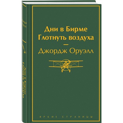 Эксмо Джордж Оруэлл "Дни в Бирме. Глотнуть воздуха"