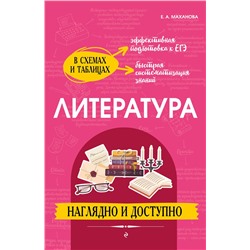Эксмо Е. А. Маханова "Литература: наглядно и доступно"