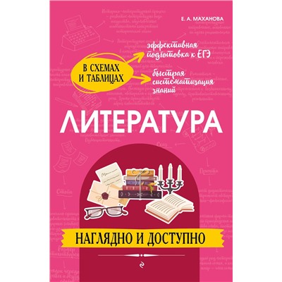 Эксмо Е. А. Маханова "Литература: наглядно и доступно"