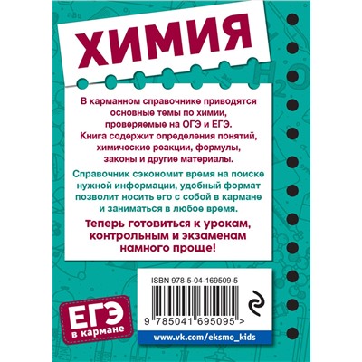 Эксмо О. Ч. Мазур, С. Н. Несвижский "Химия"