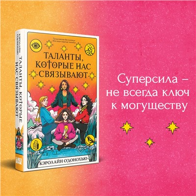 359091 Эксмо Кэролайн О’Донохью "Таланты, которые нас связывают"