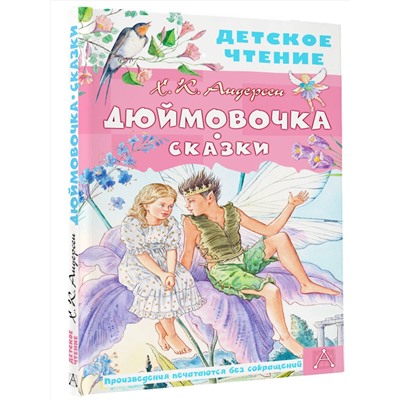 АСТ Андерсен Х.К. "Дюймовочка. Сказки"