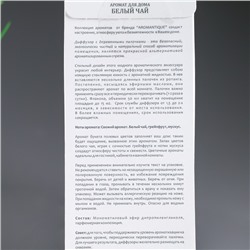 Диффузор ароматический, 50 мл, белый чай