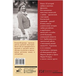 АСТ Пинчук Е.И. "55 историй любви в заметках филолога. Кто вдохновлял известных писателей"