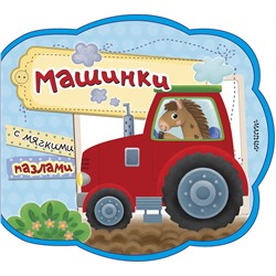 АСТ . "Машинки"