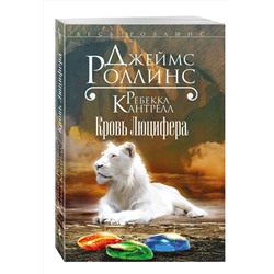 Эксмо Джеймс Роллинс, Ребекка Кантрелл "Кровь Люцифера (Орден сангвинистов, #3)"