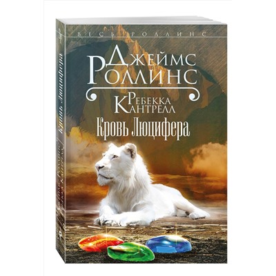 Эксмо Джеймс Роллинс, Ребекка Кантрелл "Кровь Люцифера (Орден сангвинистов, #3)"