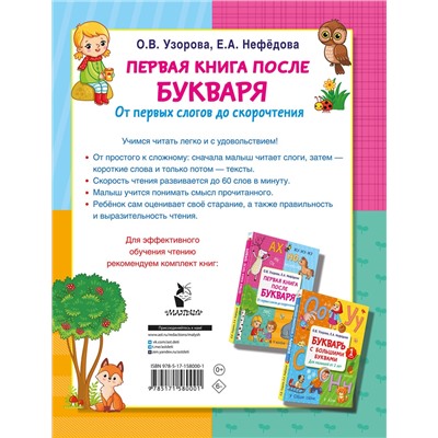 АСТ Узорова О.В., Нефедова Е.А. "Первая книга после букваря. От первых слогов до скорочтения"